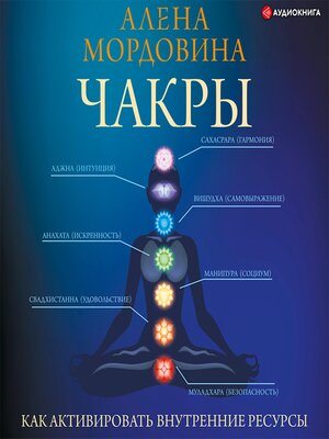 cover image of Чакры. Как активировать внутренние ресурсы